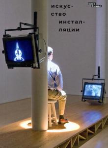 Искусство инсталляции. 978-5-91103-609-6. 2022