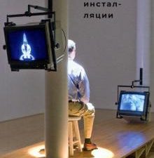 Искусство инсталляции. 978-5-91103-609-6. 2022