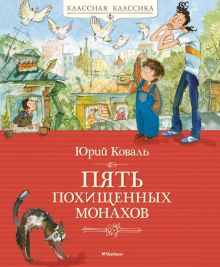 КК.Пять похищенных монахов  978-5-389-24427-6