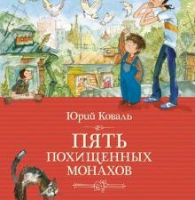 КК.Пять похищенных монахов  978-5-389-24427-6