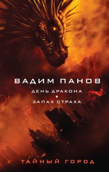 День Дракона. Запах страха. Тайный город Вадима Панова. 978-5-04-156870-2. 2022