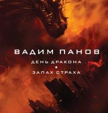 День Дракона. Запах страха. Тайный город Вадима Панова. 978-5-04-156870-2. 2022
