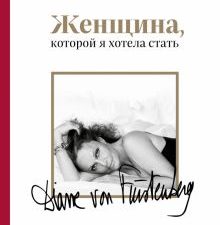 Диана фон Фюрстенберг   Женщина, которой я хотела стать  978-5-04-117470-5