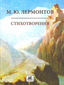 Мини.Лермонтов М.Ю.  Стихотворения