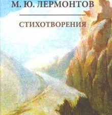 Мини.Лермонтов М.Ю.  Стихотворения