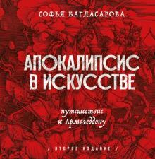 Апокалипсис в искусстве. Путешествие к Армагеддону. Искусство с блогерами. 978-5-04-157089-7. 2022