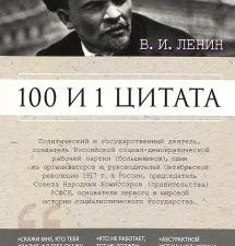 100 и 1 цитата  Ленин В.И.  978-5-392-40391-2