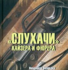 "Слухачи" кайзера и фюрера  Сырков Б.Ю.  978-5-4484-4305-3