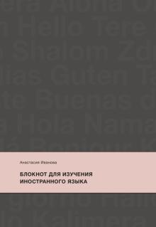 Блокнот для изучения иностранного языка. Edutainment. Учимся с удовольствием. 978-5-00169-861-6. 202