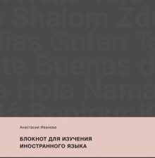 Блокнот для изучения иностранного языка. Edutainment. Учимся с удовольствием. 978-5-00169-861-6. 202