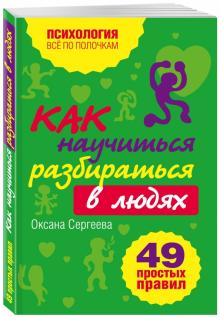 Как научиться разбираться в людях? 49 простых правил. Психология. Все по полочкам. 978-5-699-41496-3