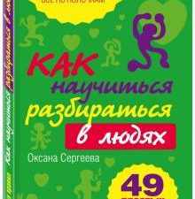 Как научиться разбираться в людях? 49 простых правил. Психология. Все по полочкам. 978-5-699-41496-3