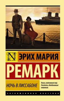 ЭК.Ночь в Лиссабоне Ремарк Э.М. . 978-5-17-100857-4