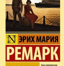 ЭК.Ночь в Лиссабоне Ремарк Э.М. . 978-5-17-100857-4