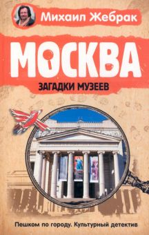 Москва. Загадки музеев. Пешком по городу. Культурный детектив. 978-5-17-137988-9. 2022