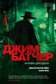 Архивы Дрездена. Доказательства вины. Белая ночь. Батчер Дж  978-5-389-20882-7