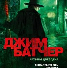 Архивы Дрездена. Доказательства вины. Белая ночь. Батчер Дж  978-5-389-20882-7