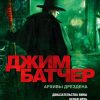 Архивы Дрездена. Доказательства вины. Белая ночь. Батчер Дж  978-5-389-20882-7
