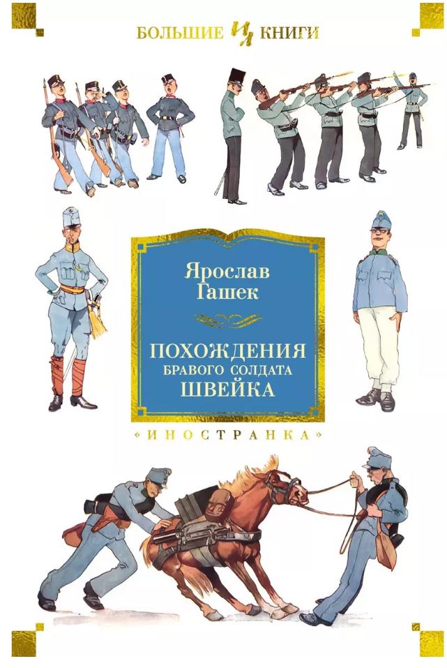 ИЛБК. Гашек Я. Похождения бравого солдата Швейка (нов.обл.)