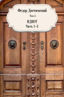 Том 5. Идиот. Части 1-3. Собрание сочинений. 978-5-386-14099-1. 2021