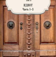 Том 5. Идиот. Части 1-3. Собрание сочинений. 978-5-386-14099-1. 2021