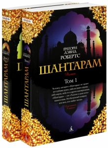 The Big Book(м/о)/Робертс Г.Д./Шантарам (в 2-х томах)  978-5-389-06387-7