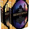 The Big Book(м/о)/Робертс Г.Д./Шантарам (в 2-х томах)  978-5-389-06387-7