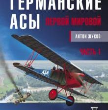 Германские асы Первой мировой. Часть 1. А - К. Война и мы. Авиаколлекция. 978-5-00155-197-3. 2020