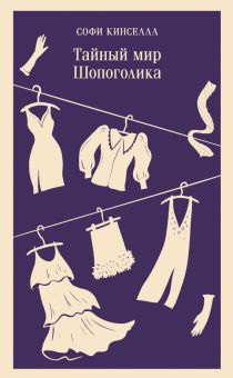 М-ль.Кинселла С. Тайный мир Шопоголика (#1)   978-5-04-176445-6
