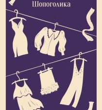 М-ль.Кинселла С. Тайный мир Шопоголика (#1)   978-5-04-176445-6