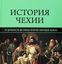 ВИ История Чехии  Пичет В.И.  978-5-4484-3948-3