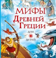Мифы Древней Греции для детей  Пантер Р  978-5-17-127196-1