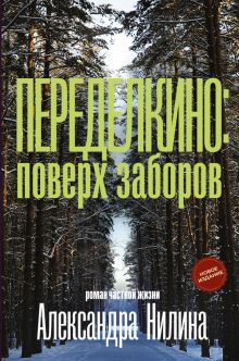 Переделкино. Поверх заборов. Нилин А   978-5-17-152830-0
