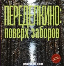 Переделкино. Поверх заборов. Нилин А   978-5-17-152830-0