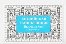Английская транскрипция. Выучи за час! Карточки  978-5-00116-117-2