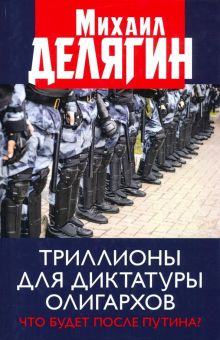 Триллионы для диктатуры олигархов. Что будет после Путина?. 978-5-6043473-7-9. 2019