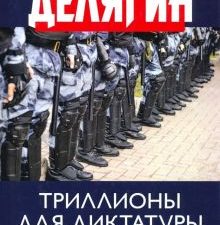 Триллионы для диктатуры олигархов. Что будет после Путина?. 978-5-6043473-7-9. 2019