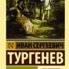 ЭК. Тургенев И.С.  Первая любовь