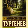 ЭК.Тургенев И.С.  Первая любовь — изображение 2