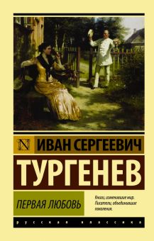 ЭК. Тургенев И.С.  Первая любовь