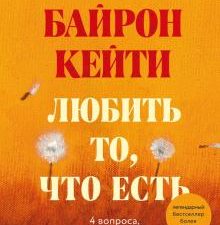 Любить то, что есть. Четыре вопроса, которые изменят вашу жизнь. Мировые бестселлеры Байрон Кейти. 9