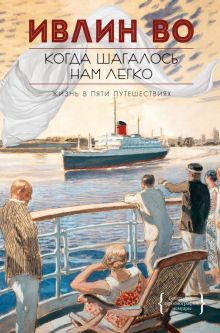 Персона. Во И. Когда шагалось нам легко  978-5-389-20471-3
