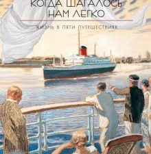 Персона. Во И. Когда шагалось нам легко  978-5-389-20471-3