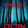 Сестры. Бернар Миньер. Главный триллер года. 978-5-04-106144-9. 2020