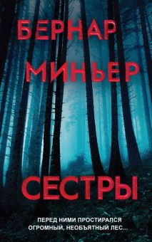 Сестры. Бернар Миньер. Главный триллер года. 978-5-04-106144-9. 2020