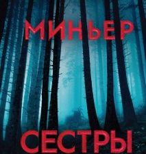 Сестры. Бернар Миньер. Главный триллер года. 978-5-04-106144-9. 2020