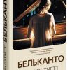 Бельканто. Пэтчетт Э.  9785001311249