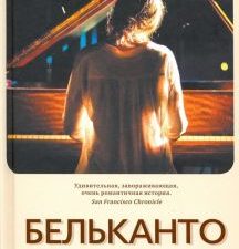 Бельканто. Пэтчетт Э.  9785001311249