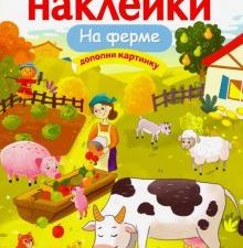 На ферме. Многоразовые наклейки. 978-5-9951-4091-7. 2019