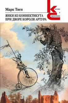 КиС Твен М.  Янки из Коннектикута при дворе короля Артура  978-5-280-03988-9